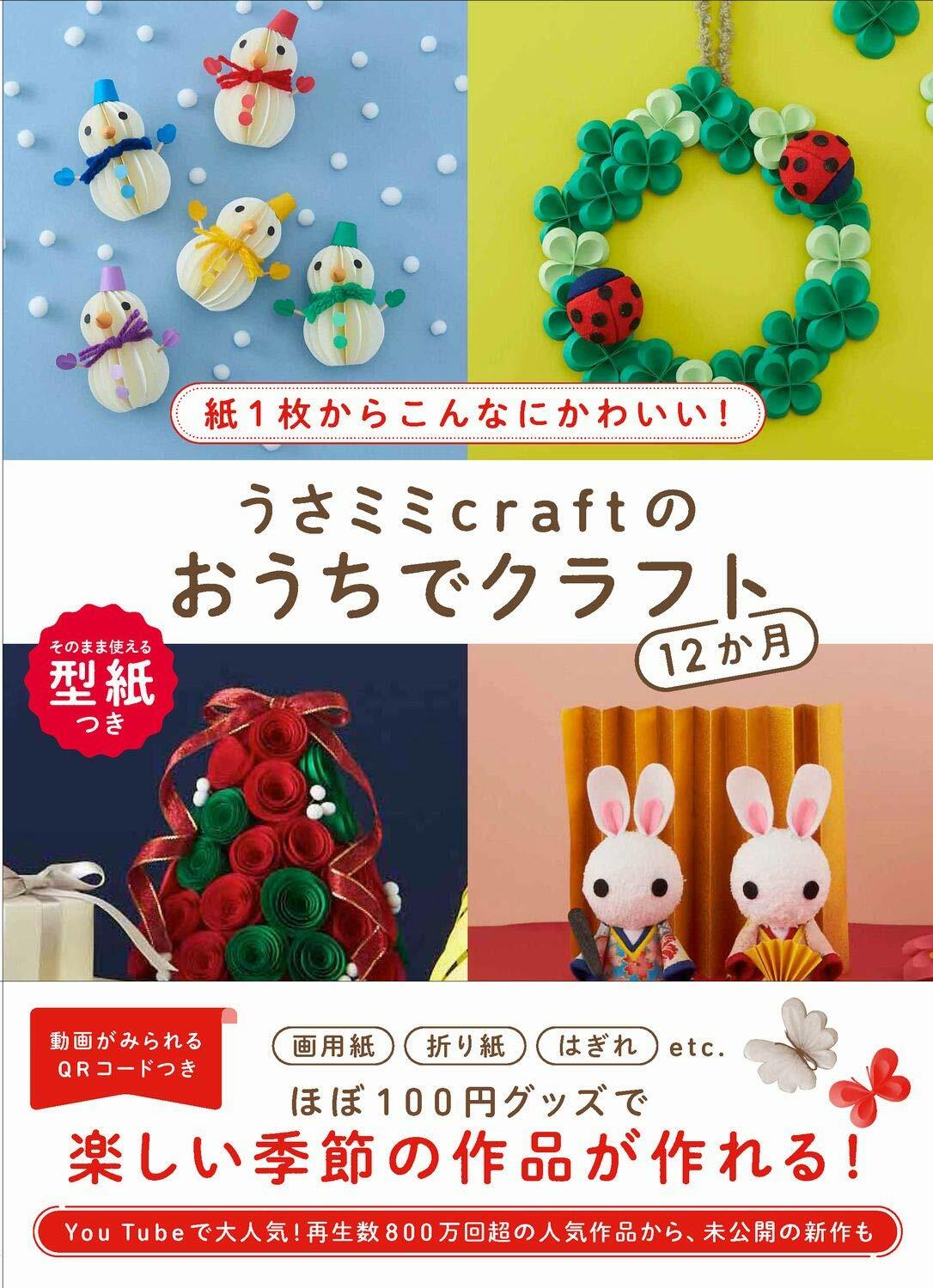 うさミミcraftのおうちでクラフト12か月 - 紙1枚からこんなにかわいい! -