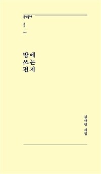 밤에 쓰는 편지 :김사인 시집 