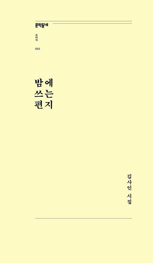 밤에 쓰는 편지