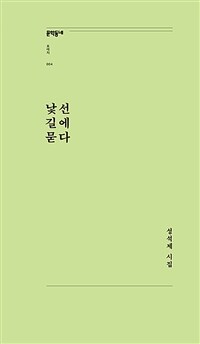 낯선 길에 묻다 :성석제 시집 