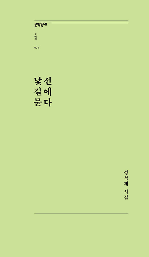 낯선 길에 묻다