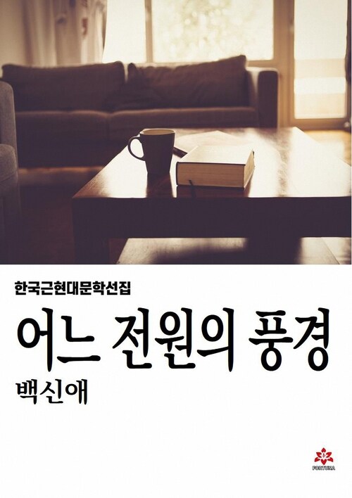 어느 전원의 풍경