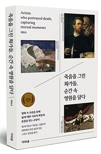 죽음을 그린 화가들, 순간 속 영원을 담다 =Artists who portrayed death, capturing eternal moments 