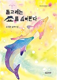 돌고래는 쇼를 싫어한다 :류석환 동화소설 
