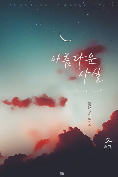 아름다운 사실 2 (완결) 커버
