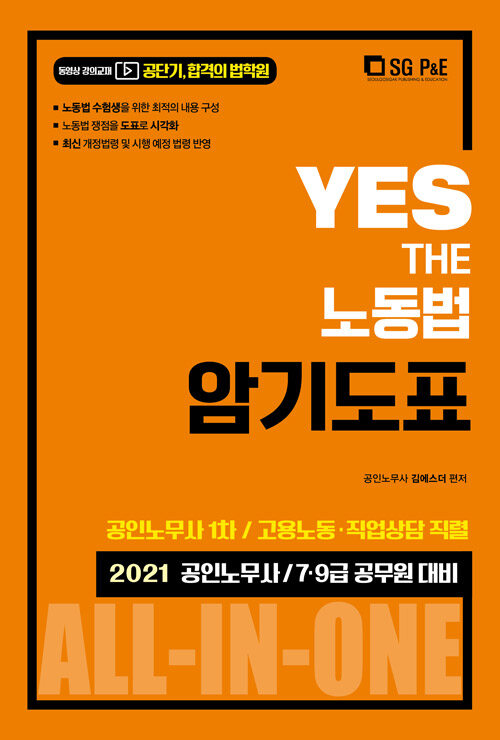 2021 YES THE 노동법 암기도표