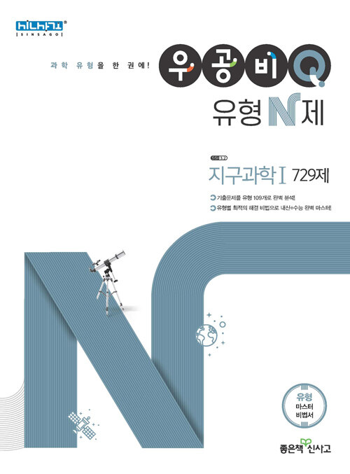 [중고] 우공비Q 유형N제 고등 지구과학 1 729제 (2021년)