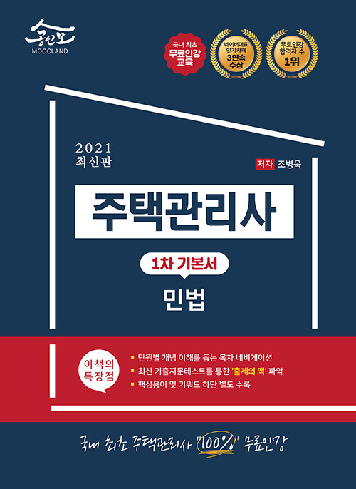 2021 공인모 & 무크랜드 주택관리사 기본서 1차 민법