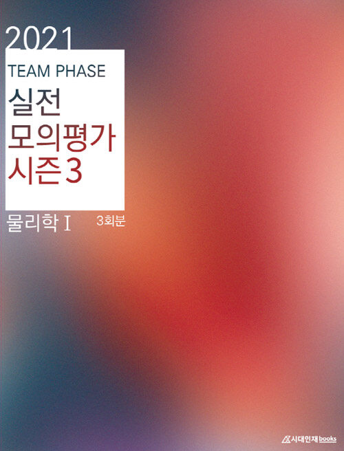TEAM PHASE 물리학 1 실전모의평가 시즌 3 (봉투) (2021년)