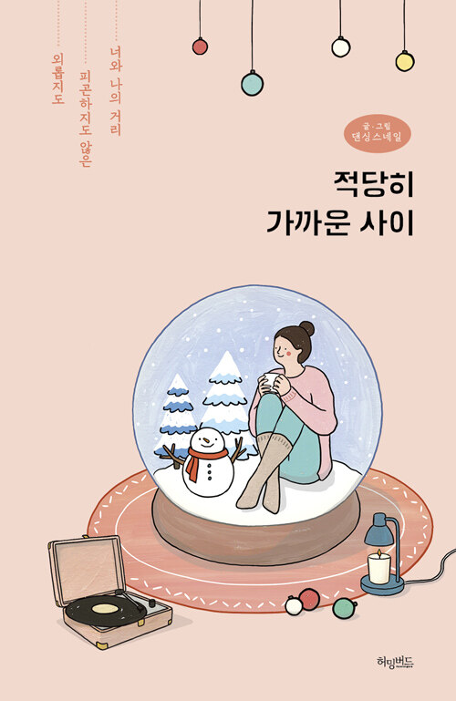 [중고] 적당히 가까운 사이 (스노볼 에디션)