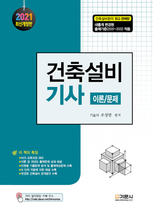 [중고] 2021 건축설비기사 이론 / 문제