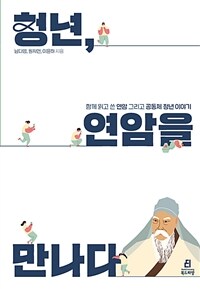 청년, 연암을 만나다: 함께 읽고 쓴 연암 그리고 공동체 청년 이야기