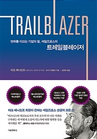 (변화를 이끄는 기업의 힘, 세일즈포스의) 트레일블레이저 