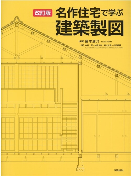 名作住宅で學ぶ建築製圖