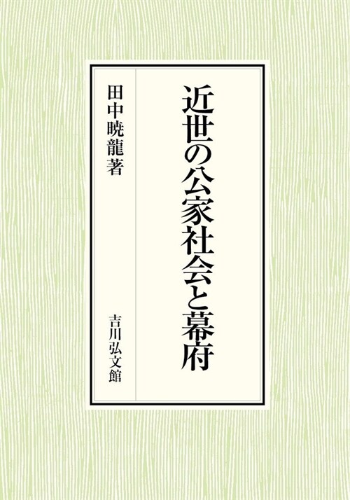 近世の公家社會と幕府