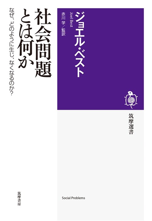 社會問題とは何か