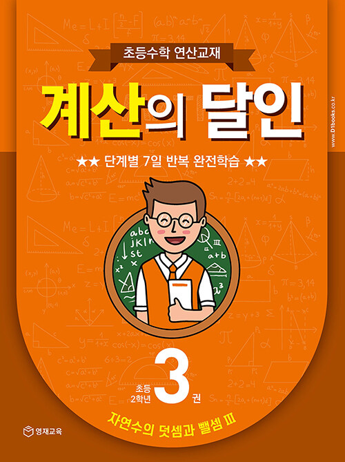 초등수학 연산교재 계산의 달인 3