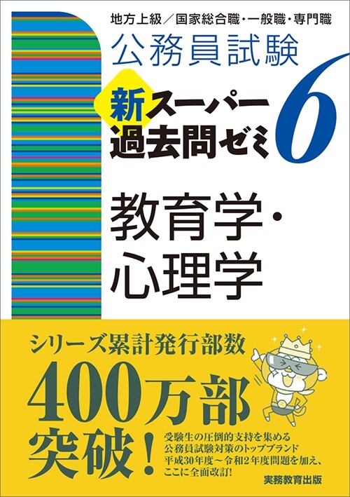 公務員試驗新ス-パ-過去問ゼミ6 敎育學·心理學