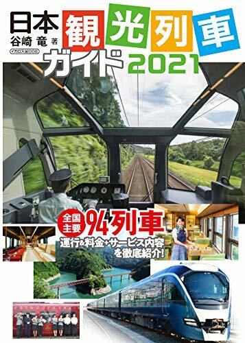 日本觀光列車ガイド (2021)
