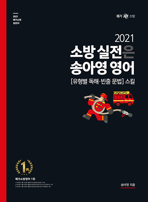 2021 소방 실전은 송아영 영어 유형별 독해.빈출 문법 스킬