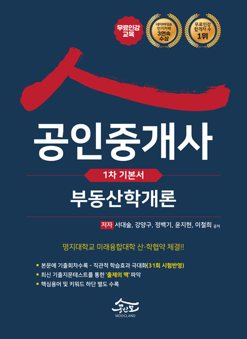 [중고] 2021 공인모 & 무크랜드 공인중개사 1차 기본서 부동산학개론