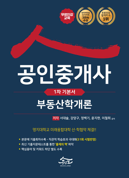 2021 공인모 & 무크랜드 공인중개사 1차 기본서 부동산학개론