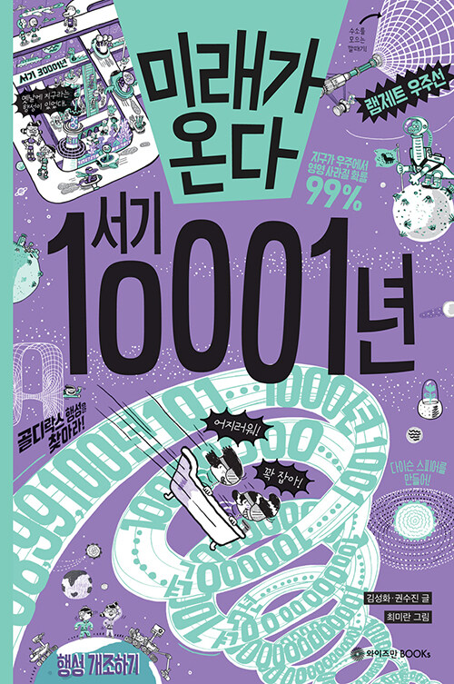 미래가 온다, 서기 10001년