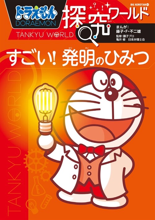 ドラえもん探究ワ-ルド すごい!發明のひみつ