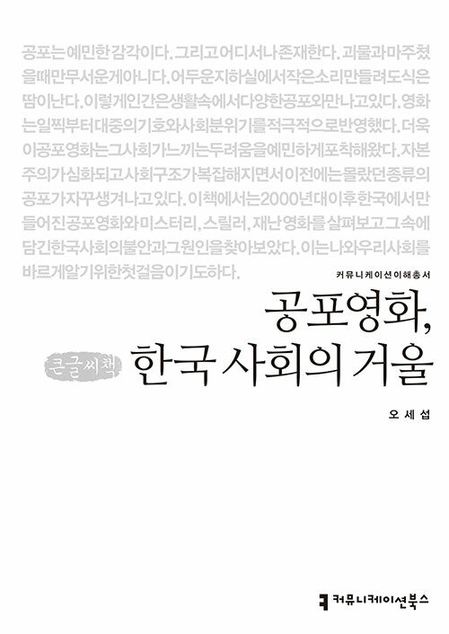 [큰글씨책] 공포영화, 한국 사회의 거울 