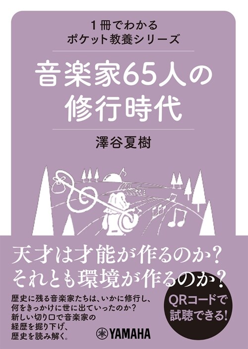 音樂家65人の修行時代