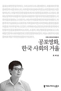 공포영화, 한국 사회의 거울 