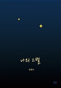 나의 2별 