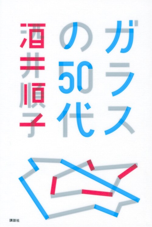 ガラスの50代