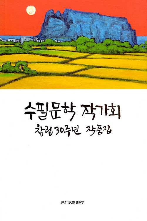 수필문학 작가회 창립 30주년 작품집