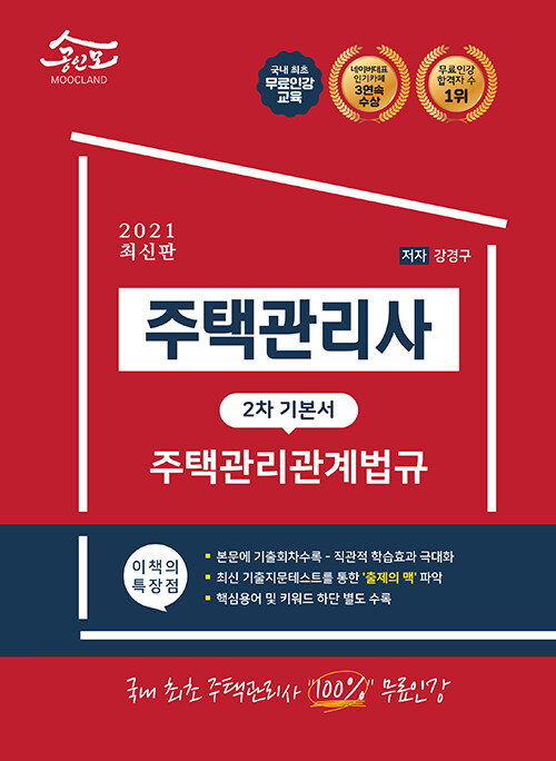 [중고] 2021 공인모 & 무크랜드 주택관리사 2차 기본서 주택관리관계법규