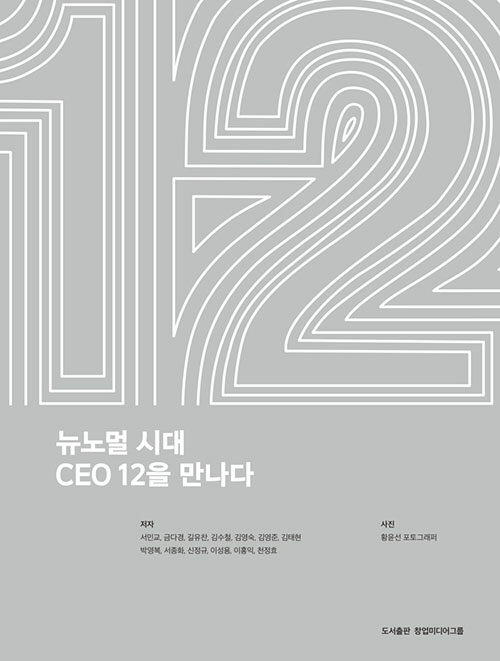 뉴노멀 시대, CEO 12人을 만나다