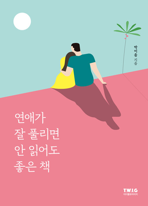 [중고] 연애가 잘 풀리면 안 읽어도 좋은 책