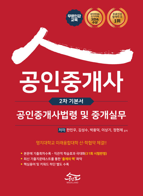 2021 공인모 & 무크랜드 공인중개사 2차 기본서 공인중개사법령 및 중개실무