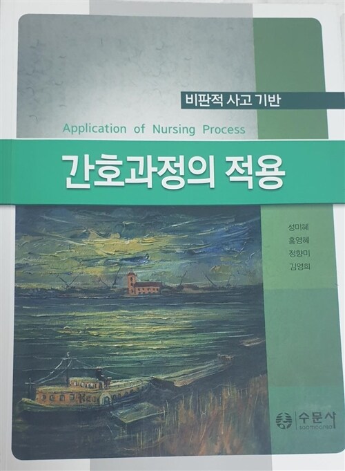 [중고] 비판적 사고를 이용한 간호과정의 적용