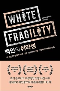 백인의 취약성 :왜 백인은 인종주의에 대해 이야기하기를 그토록 어려워하는가 