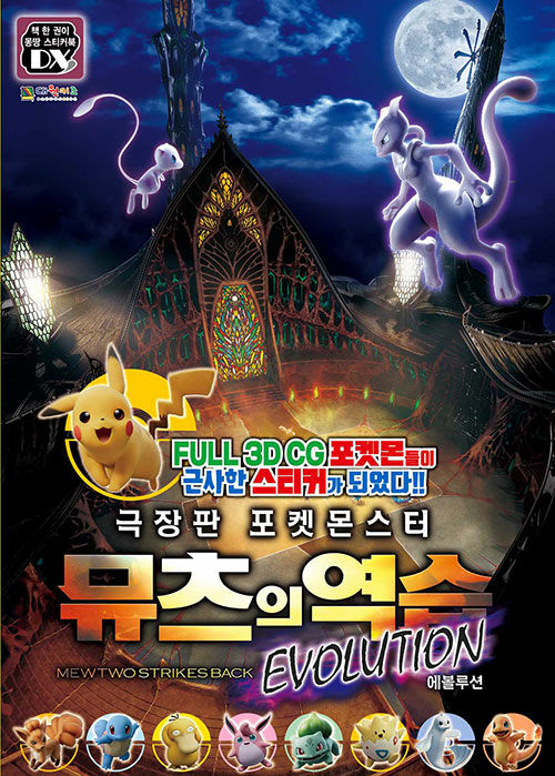 극장판 포켓몬스터 뮤츠의 역습 Evolution 스티커북