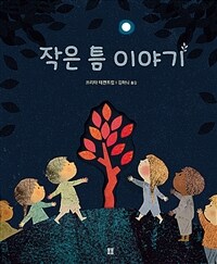 작은 틈 이야기 