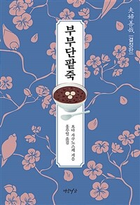 부부단팥죽 :결정판 