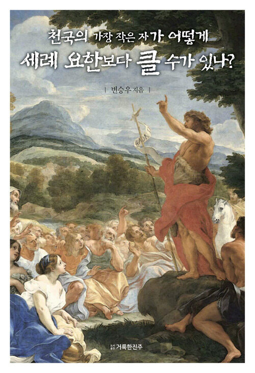 천국의 가장 작은 자가 어떻게 세례 요한보다 클 수가 있나?