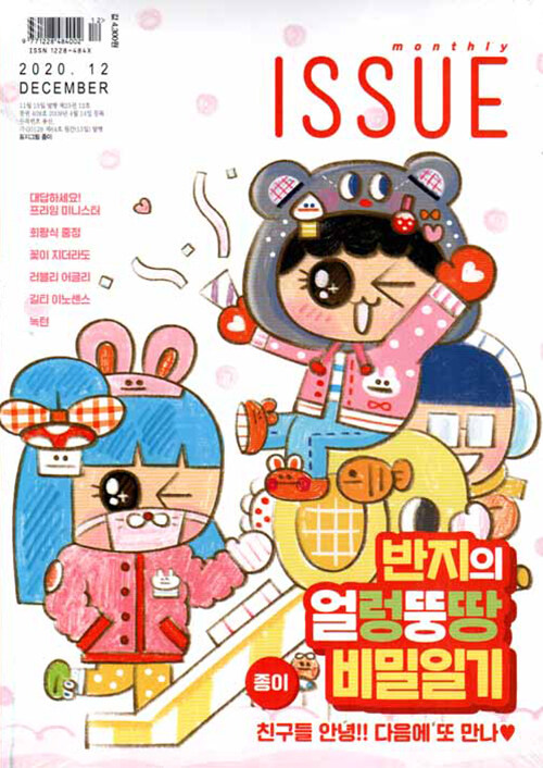 이슈 Issue 2020.12