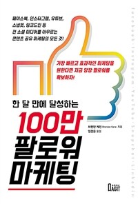 (한 달 만에 달성하는) 100만 팔로워 마케팅 