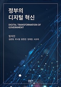 정부의 디지털 혁신