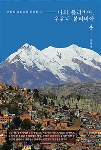 나의 볼리비아, 우유니 볼리비아 :뜻밖의 놀라움이 가득한 곳 