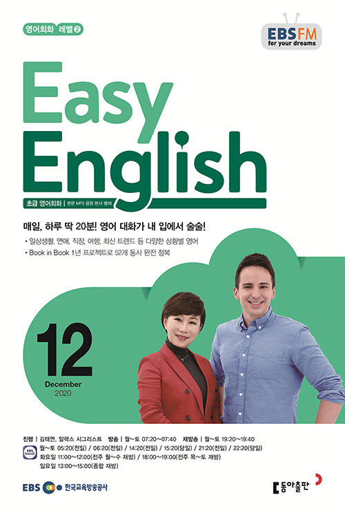 EBS FM Radio Easy English 초급 영어 회화 2020.12