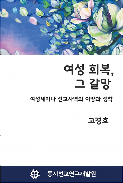 여성회복, 그 갈망